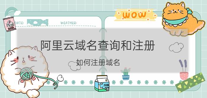 阿里云域名查询和注册 如何注册域名？域名注册平台哪家强？